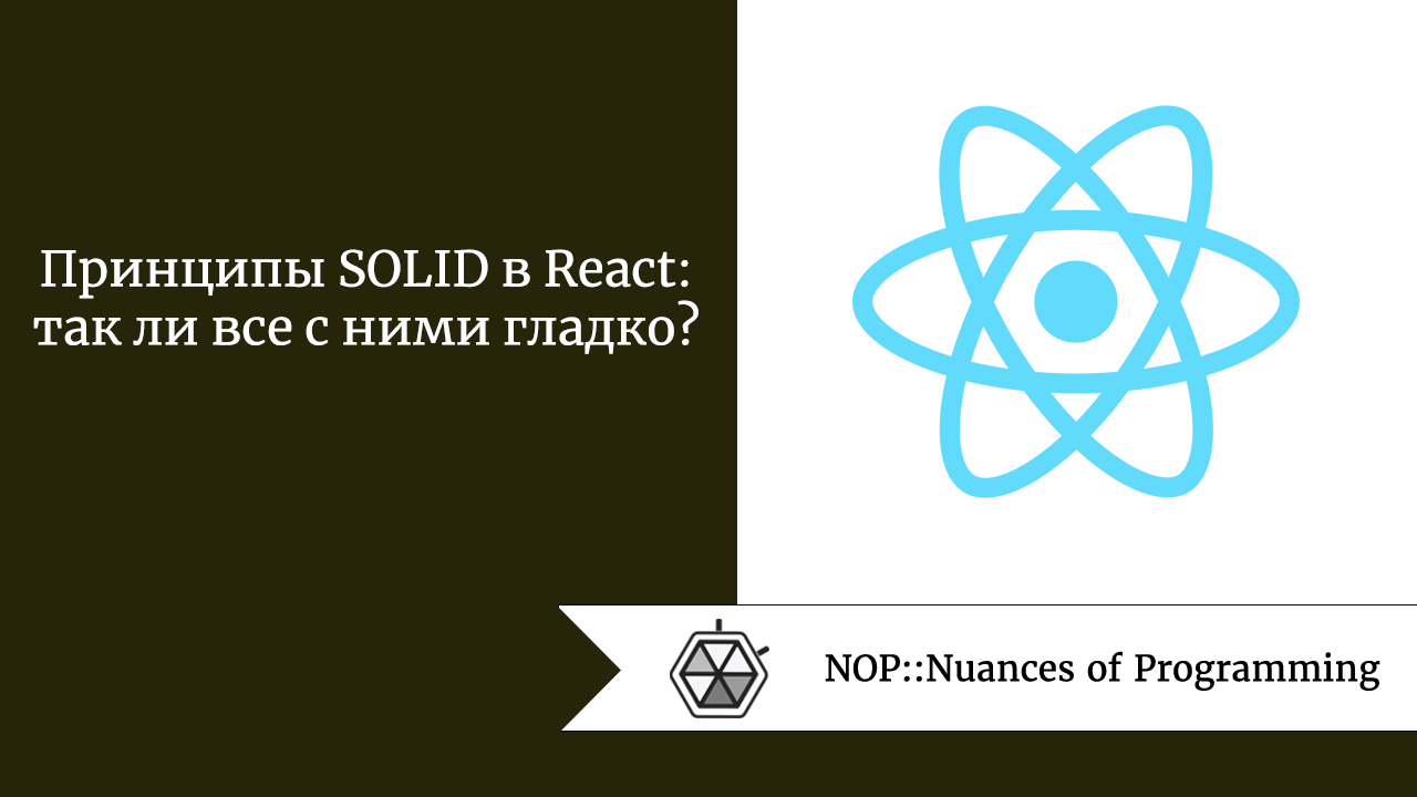 Принципы SOLID в React: так ли все с ними гладко?